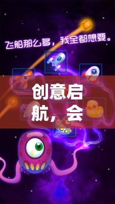 創(chuàng)意啟航，會議前的腦力激蕩互動游戲，解鎖思維新邊界