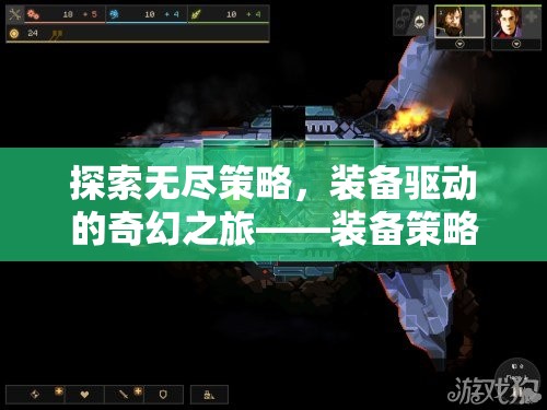 探索無盡策略，裝備驅(qū)動的奇幻之旅——裝備策略奇緣