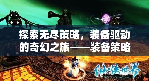 探索無盡策略，裝備驅(qū)動的奇幻之旅——裝備策略奇緣