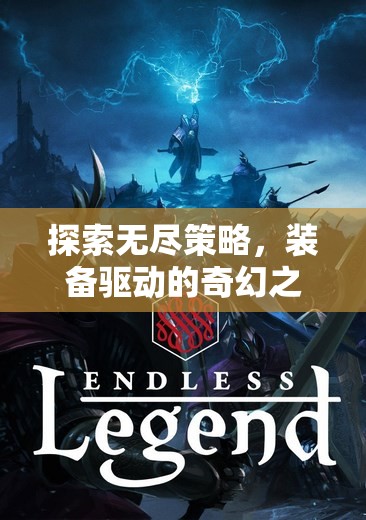 探索無盡策略，裝備驅(qū)動的奇幻之旅——裝備策略奇緣