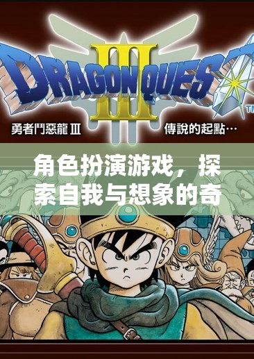 角色扮演游戲，探索自我與想象的奇妙之旅  第2張