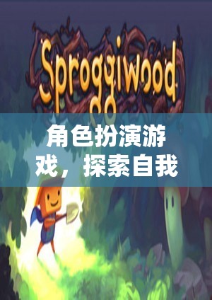 角色扮演游戲，探索自我與想象的奇妙之旅  第3張