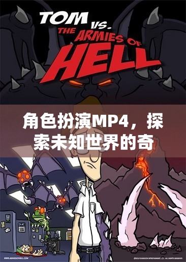奇幻之旅，角色扮演MP4探索未知世界  第1張