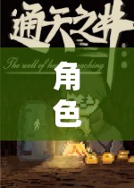 奇幻之旅，角色扮演MP4探索未知世界  第2張