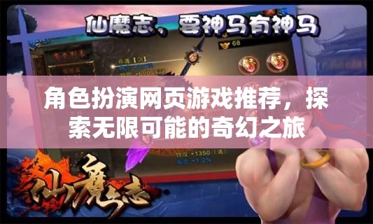 探索奇幻之旅，精選角色扮演網(wǎng)頁游戲推薦  第1張
