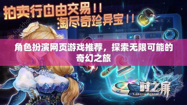 探索奇幻之旅，精選角色扮演網(wǎng)頁游戲推薦  第3張