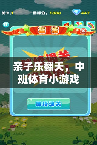 親子樂翻天，中班體育小游戲的溫馨互動指南