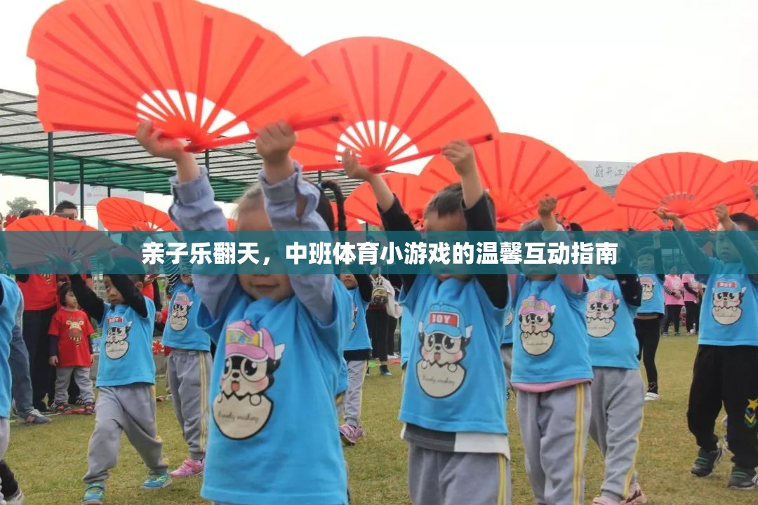 親子樂翻天，中班體育小游戲的溫馨互動指南