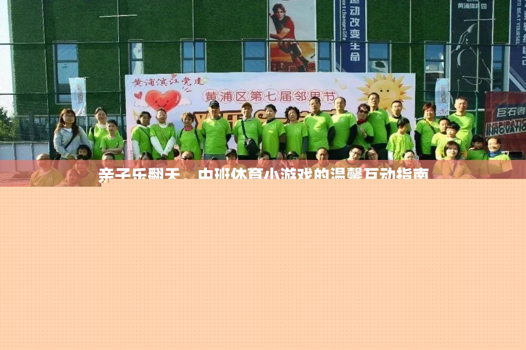 親子樂翻天，中班體育小游戲的溫馨互動指南