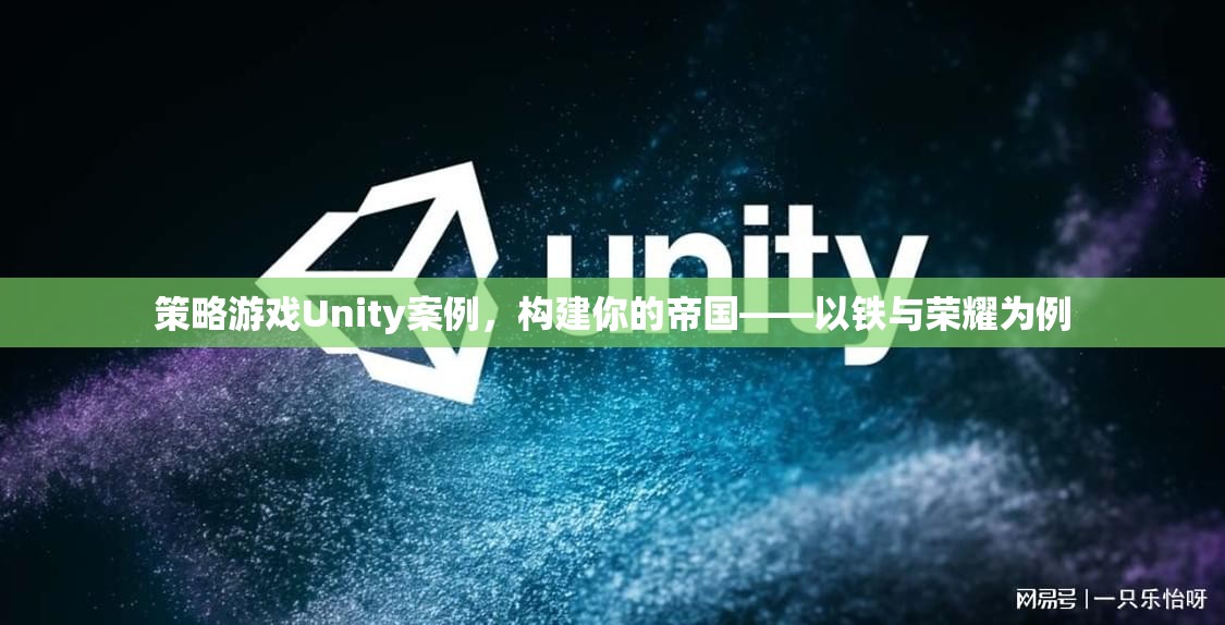構(gòu)建帝國策略，以Unity引擎的鐵與榮耀為例