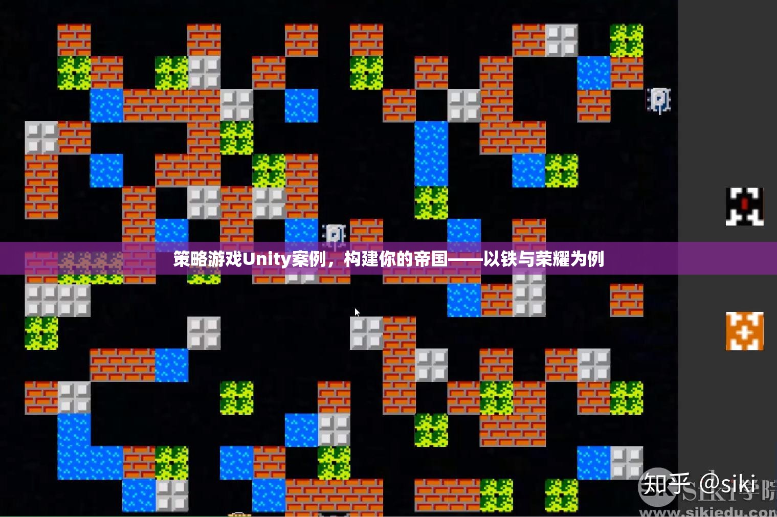 構(gòu)建帝國策略，以Unity引擎的鐵與榮耀為例
