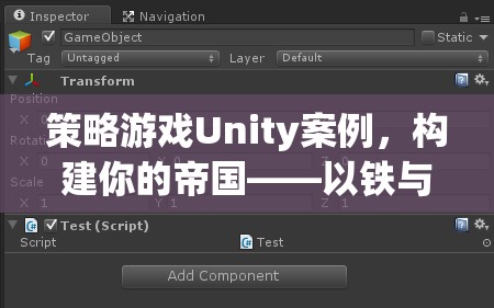 構(gòu)建帝國策略，以Unity引擎的鐵與榮耀為例