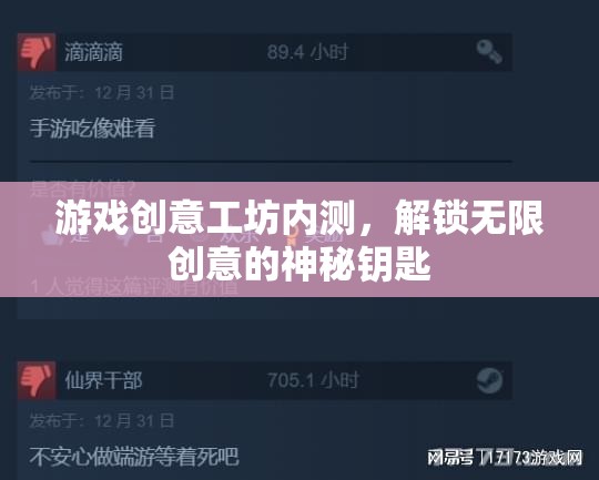 解鎖創(chuàng)意無限，游戲工坊內(nèi)測揭秘