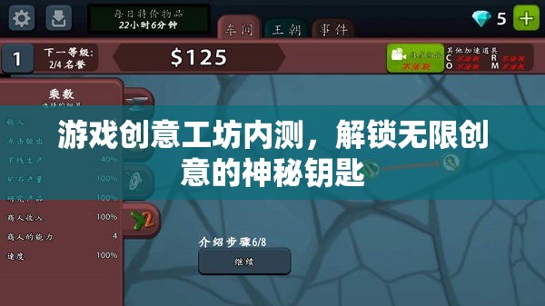 解鎖創(chuàng)意無限，游戲工坊內(nèi)測揭秘