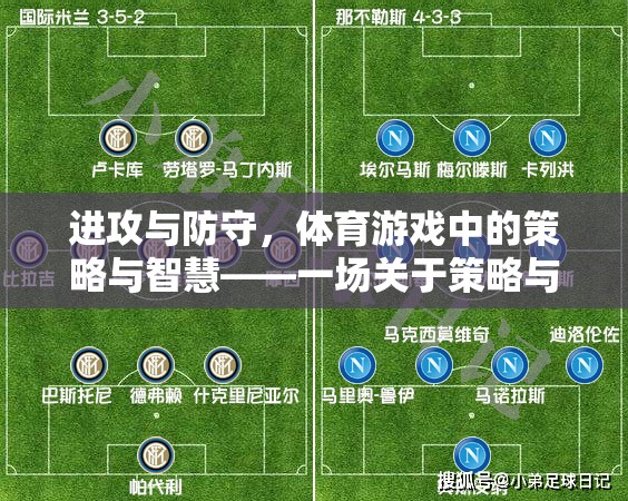 體育游戲中的策略與智慧，進(jìn)攻與防守的深度反思