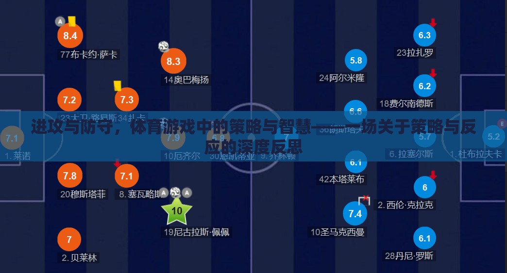 體育游戲中的策略與智慧，進(jìn)攻與防守的深度反思