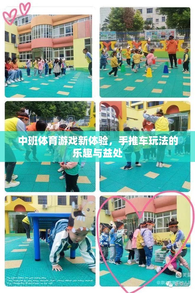 中班新體驗，手推車體育游戲的樂趣與益處