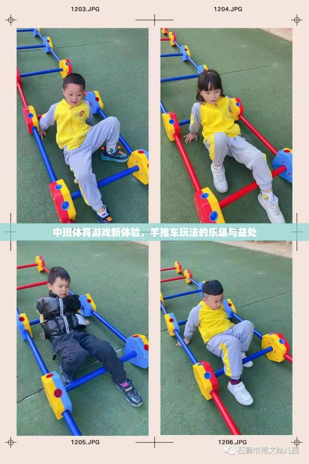中班新體驗，手推車體育游戲的樂趣與益處