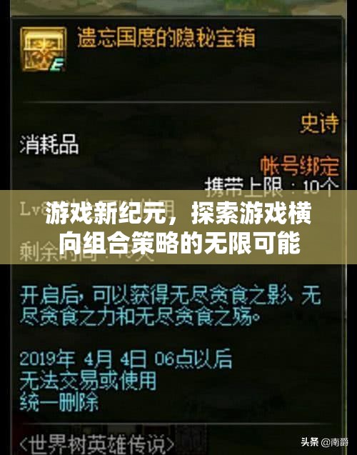 游戲新紀元，解鎖橫向組合策略的無限潛力