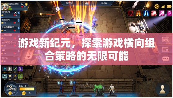 游戲新紀元，解鎖橫向組合策略的無限潛力