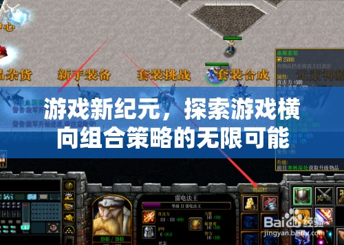 游戲新紀元，解鎖橫向組合策略的無限潛力