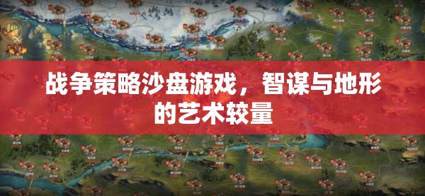 智謀與地形的藝術較量，戰(zhàn)爭策略沙盤游戲的魅力