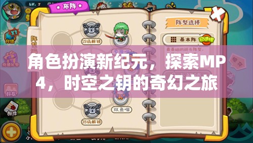 時(shí)空之鑰，MP4的奇幻角色扮演新紀(jì)元