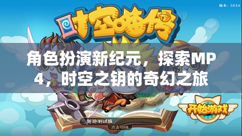 時(shí)空之鑰，MP4的奇幻角色扮演新紀(jì)元