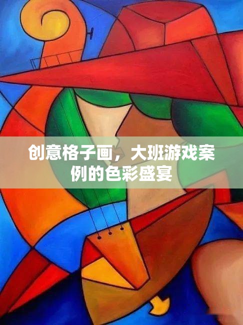 創(chuàng)意格子畫(huà)，大班游戲中的色彩盛宴