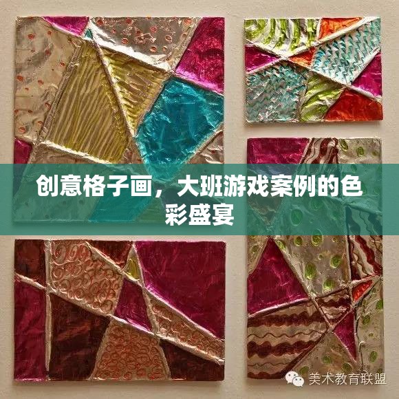 創(chuàng)意格子畫(huà)，大班游戲中的色彩盛宴
