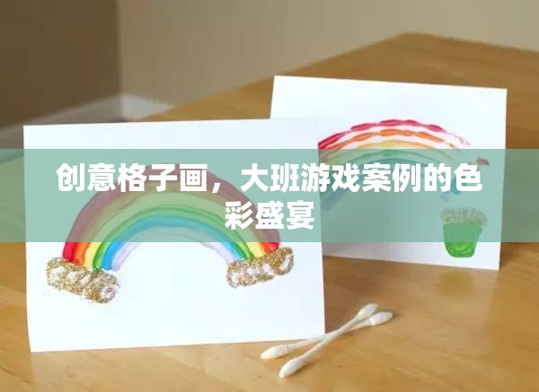 創(chuàng)意格子畫(huà)，大班游戲中的色彩盛宴