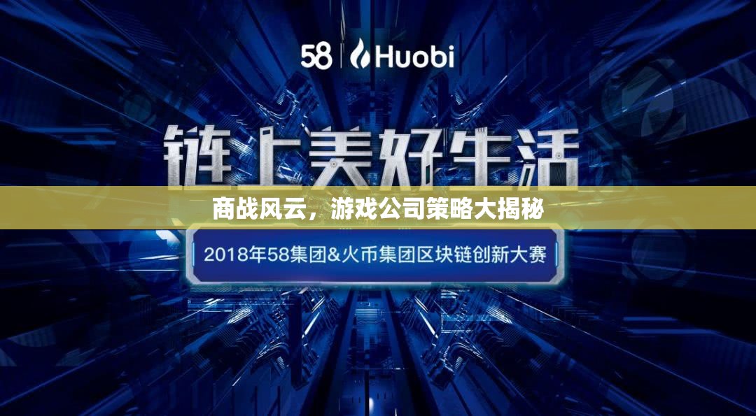 游戲公司商戰(zhàn)策略，風(fēng)云變幻中的智慧較量