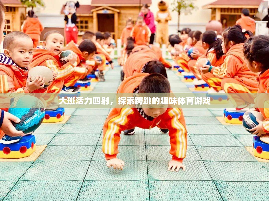 大班活力躍動，跨跳趣味體育游戲探索