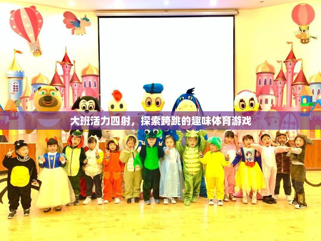 大班活力躍動，跨跳趣味體育游戲探索