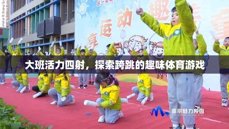 大班活力躍動，跨跳趣味體育游戲探索
