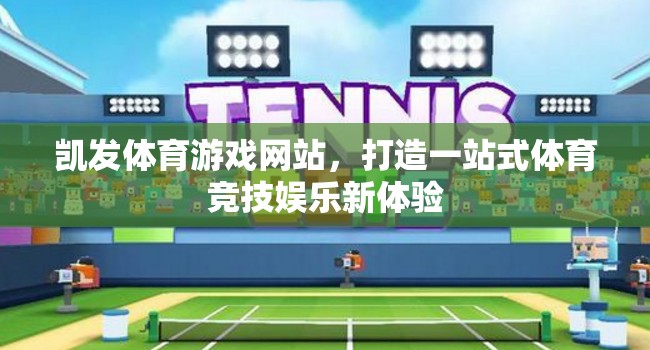 凱發(fā)體育游戲網站，開啟一站式體育競技娛樂新紀元