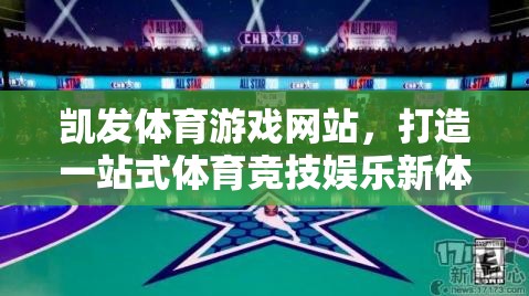 凱發(fā)體育游戲網站，開啟一站式體育競技娛樂新紀元
