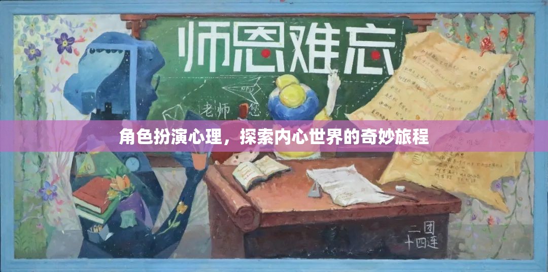 角色扮演心理，探索內(nèi)心世界的奇妙旅程