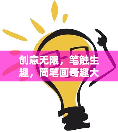 簡(jiǎn)筆畫(huà)奇趣大挑戰(zhàn)，創(chuàng)意無(wú)限，筆觸生趣的趣味游戲