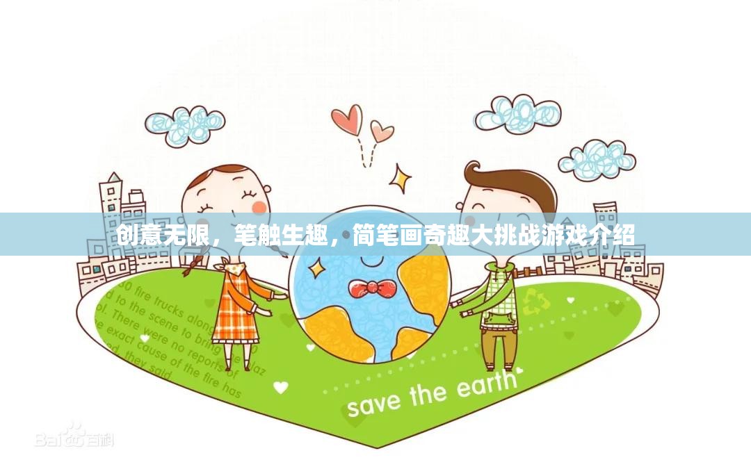 簡(jiǎn)筆畫(huà)奇趣大挑戰(zhàn)，創(chuàng)意無(wú)限，筆觸生趣的趣味游戲