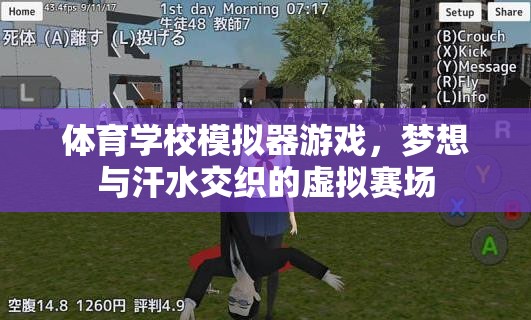 夢想與汗水，體育學校模擬器游戲中的虛擬賽場
