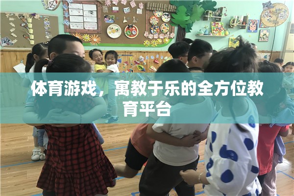 體育游戲，寓教于樂的全方位教育平臺