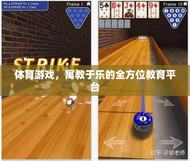 體育游戲，寓教于樂的全方位教育平臺