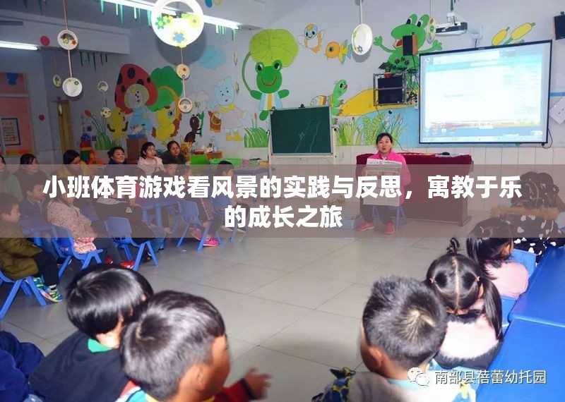 小班體育游戲，寓教于樂的成長之旅——看風(fēng)景的實(shí)踐與反思