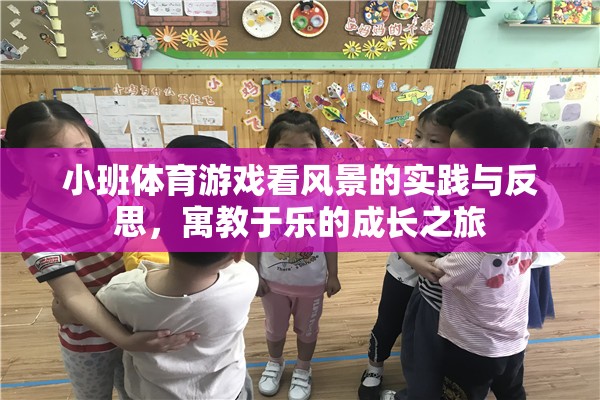 小班體育游戲，寓教于樂的成長之旅——看風(fēng)景的實(shí)踐與反思