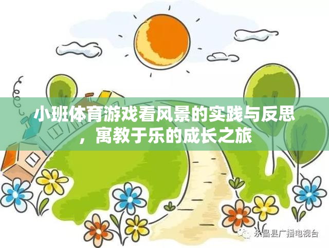 小班體育游戲，寓教于樂的成長之旅——看風(fēng)景的實(shí)踐與反思