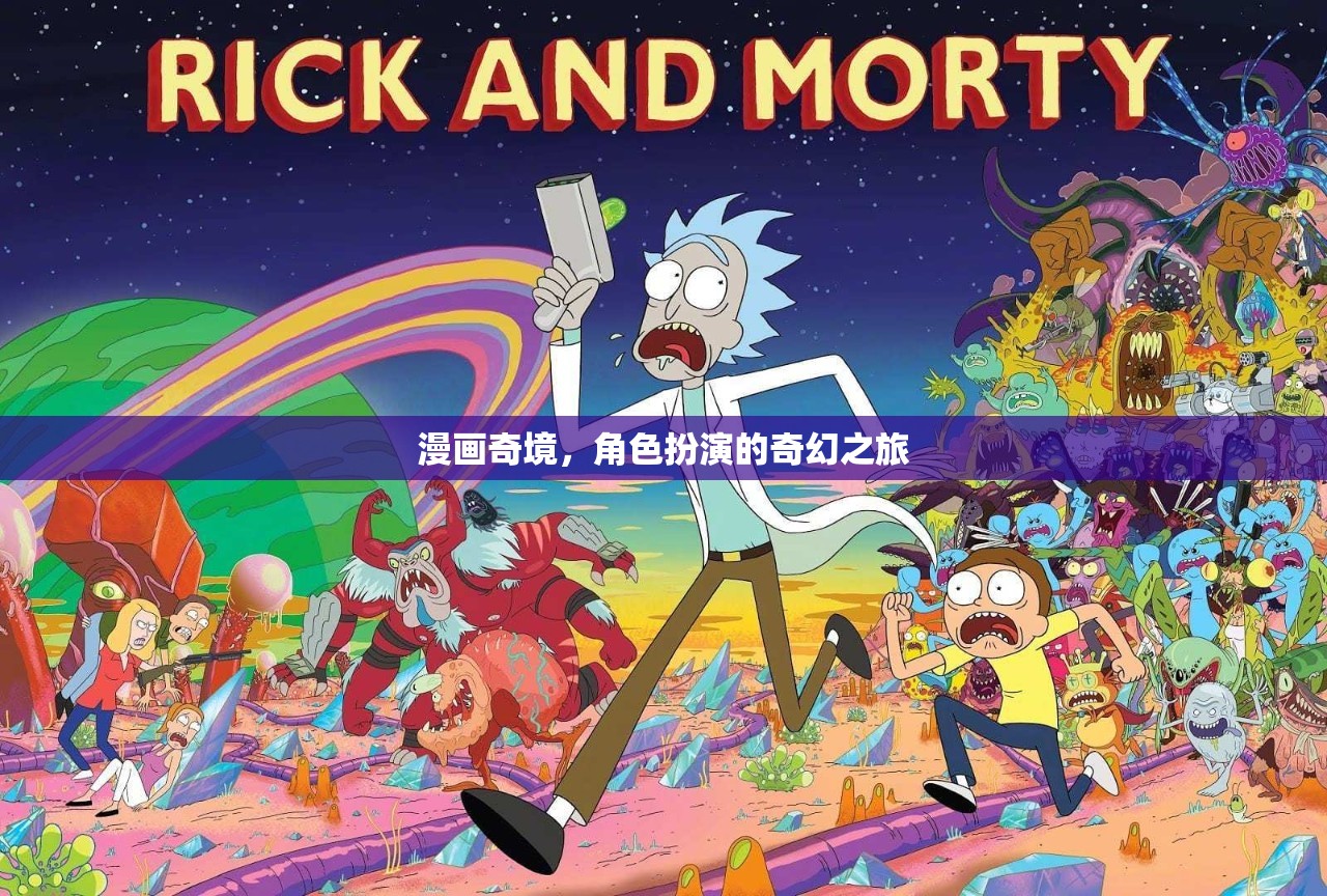 漫畫奇境，角色扮演的奇幻冒險之旅