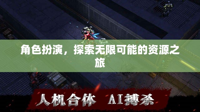 角色扮演，探索無限可能的資源之旅