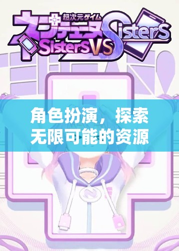 角色扮演，探索無限可能的資源之旅