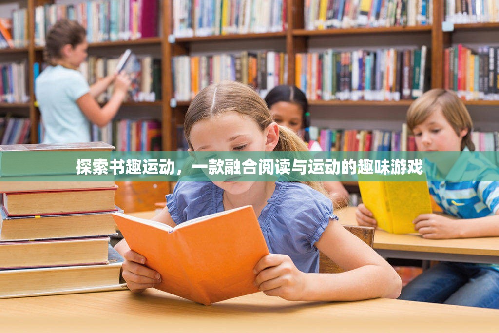 書趣運動，融合閱讀與運動的趣味游戲  第1張